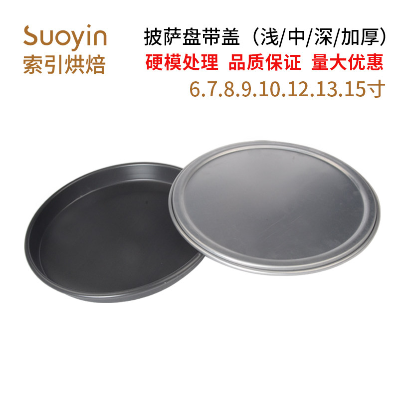 硬膜披萨烤盘带盖5/6/7/8/9/10/11/12英寸中PIZZA盘比萨匹萨烤盘