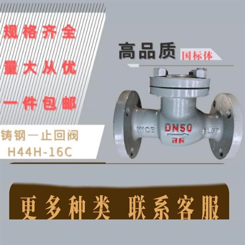 止回阀H44H-16C 铸钢 防回水 单向/逆止阀旋启式止回阀 加厚高温