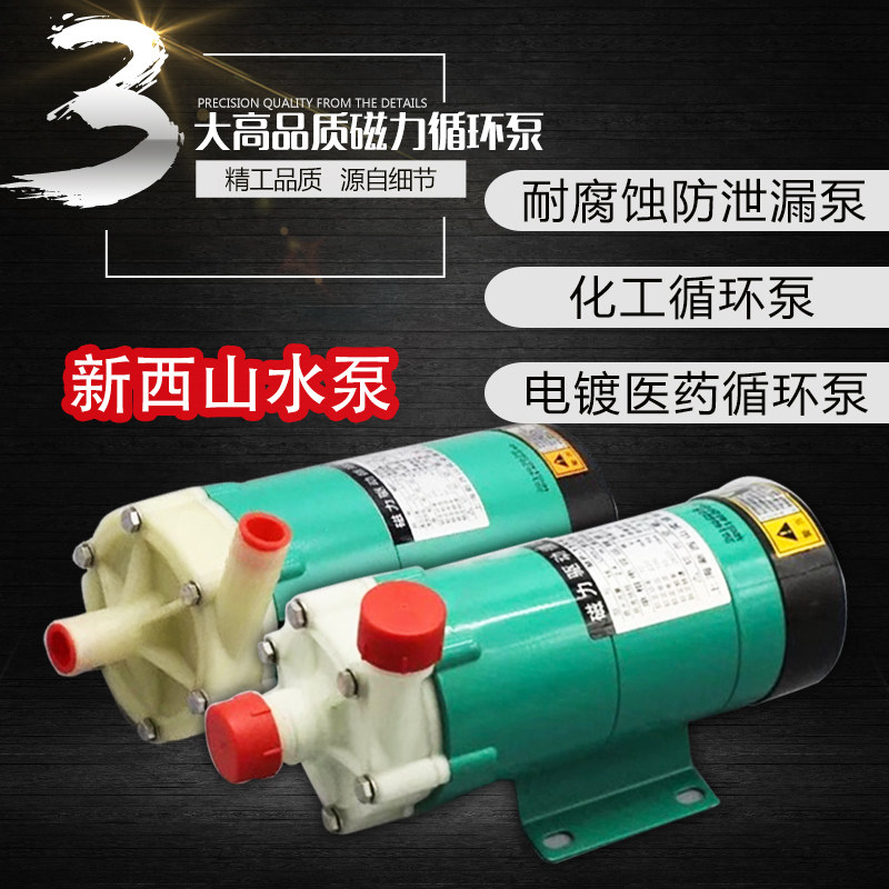 新西山磁力循环泵MP-10R15R20R30R40R55R70RM耐酸碱耐腐蚀化工泵