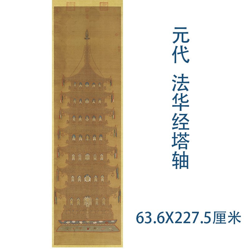 元代 法华经塔挂画高清微喷复制小楷书法立轴装裱丝绸佛堂画临摹