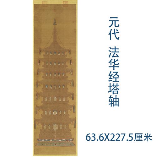 元代 法华经塔挂画高清微喷复制小楷书法立轴装裱丝绸佛堂画临摹