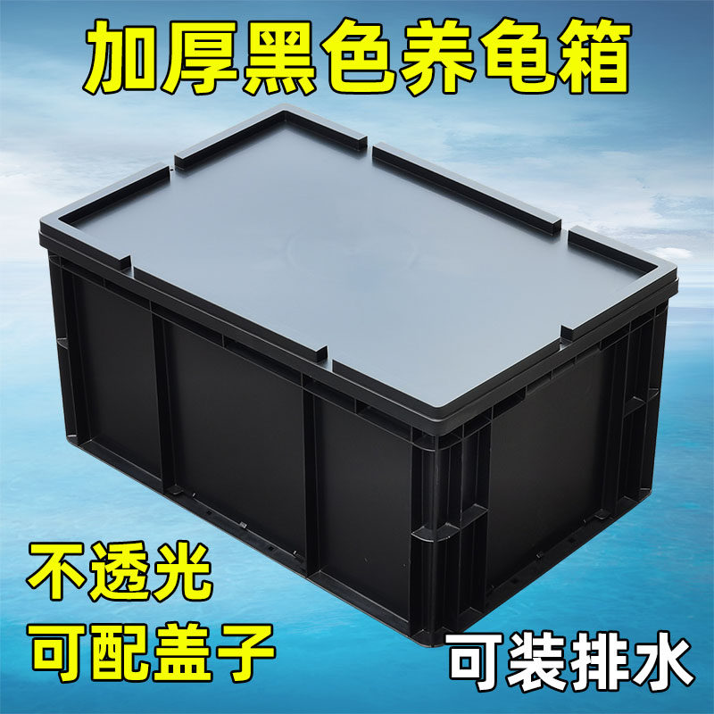 黑色养龟箱加厚EU箱带盖防静电周转箱乌龟缸塑料水池养鱼箱不透光