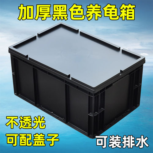 黑色养龟箱加厚EU箱带盖防静电周转箱乌龟缸塑料水池养鱼箱不透光