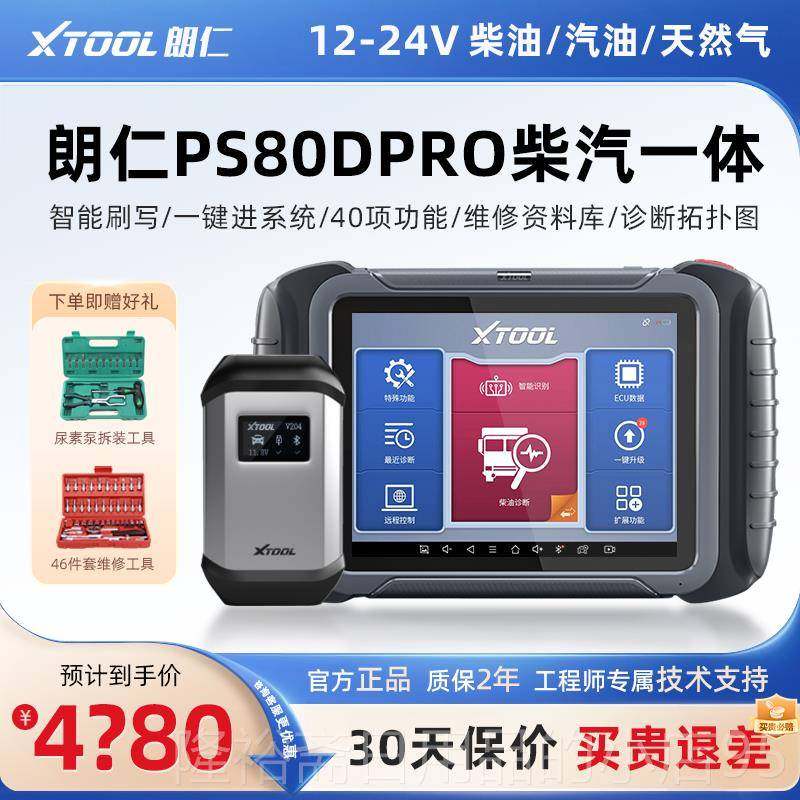 高档朗仁Ps80Dpro柴油卡故4障诊断仪12车V2V车柴油综合检测仪卡诊