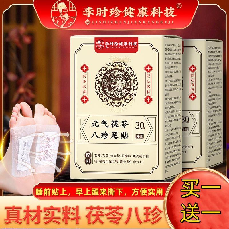 李时珍健康科技元气茯苓八珍足贴外用葡时百货草底去湿养生