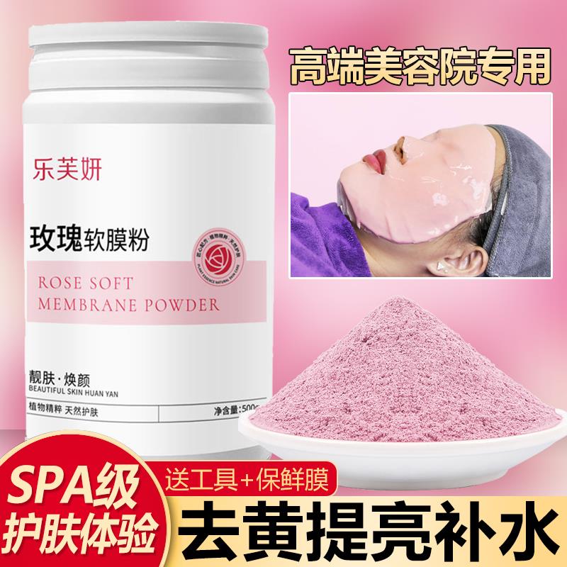 玫瑰软膜粉官方提亮补水修护收缩毛孔美容院专用面膜女