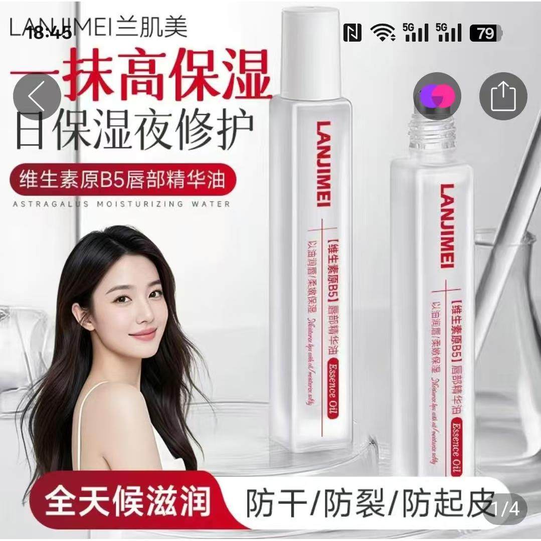 兰肌美维生素B5唇部精华油晓成美妆高保湿防干防裂防起皮唇油滚珠