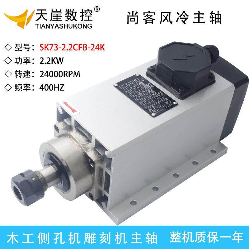 SK2.2K侧孔机风冷主SK风冷轴2ER0木工雕刻动机3.5kw尚客数控W力头