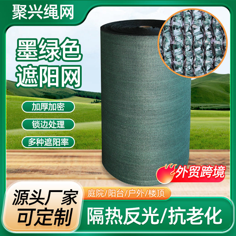 墨绿色遮阳网 大棚加密防晒网农业种植户外庭院遮光网大卷遮阳网