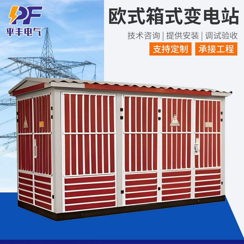 YB智能预装式户外箱式变电站