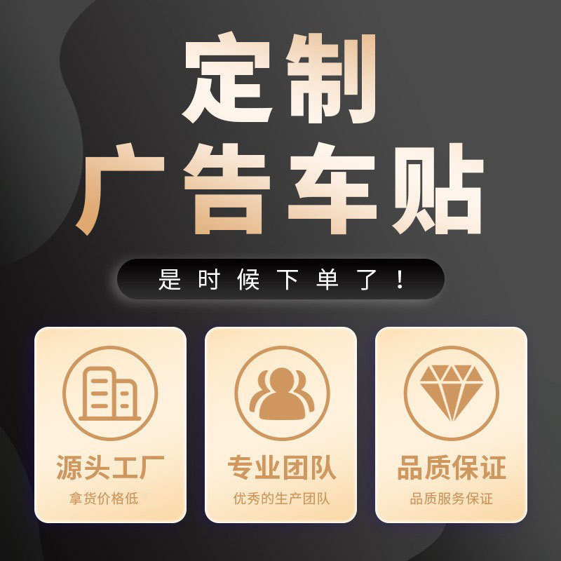 北京可移喷绘黑胶车身广告贴