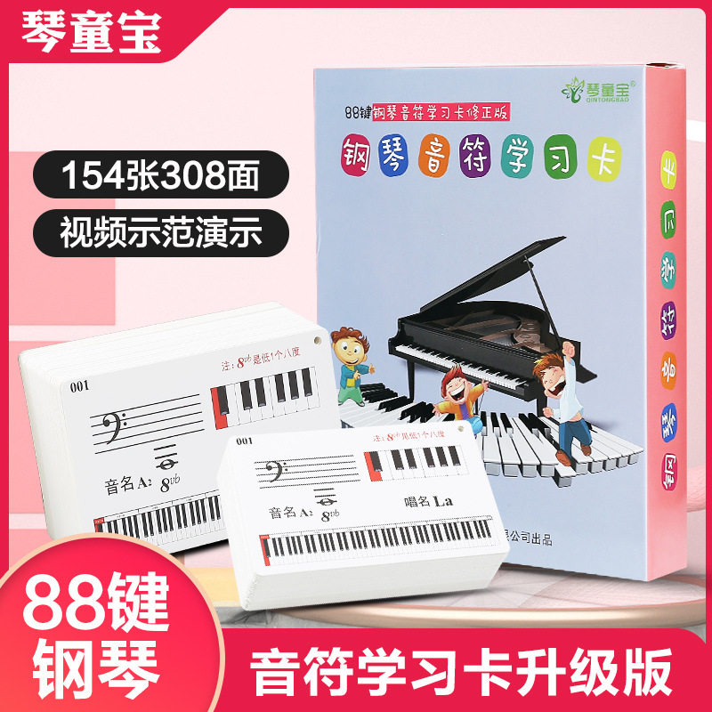 88键钢琴五线谱认音识谱卡