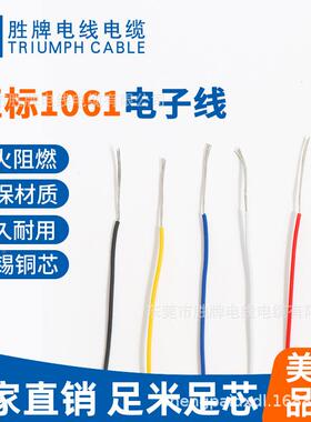 耐温80℃耐压300V内极线细电子部电器连接线ul106BYP1-16A胜牌