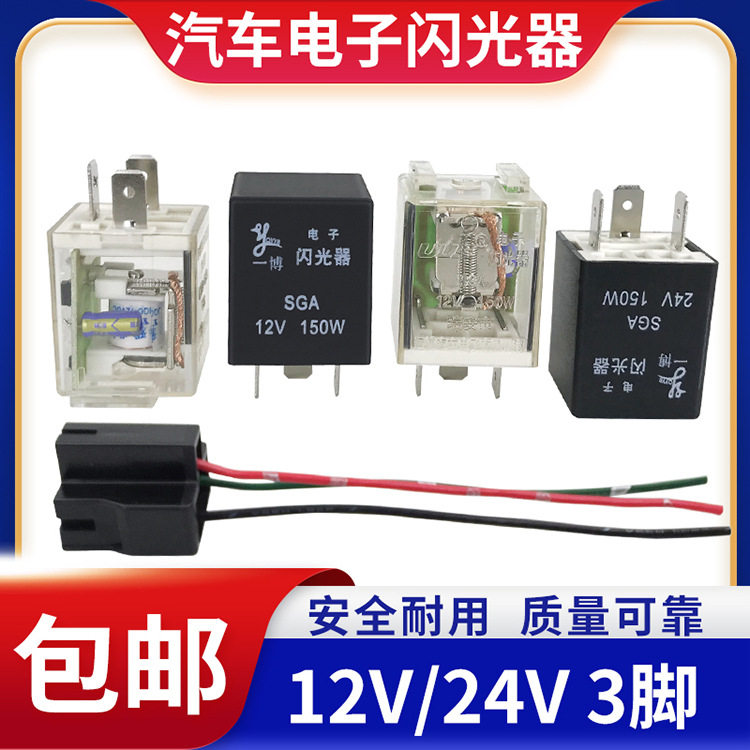 12V/24V三插脚双闪继电器通用