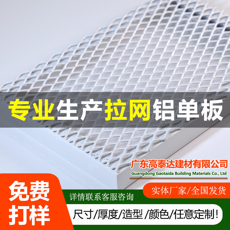 外墙外立面拉网铝板拉伸菱形孔网格铝拉网板幕墙隔断门头装饰铝板