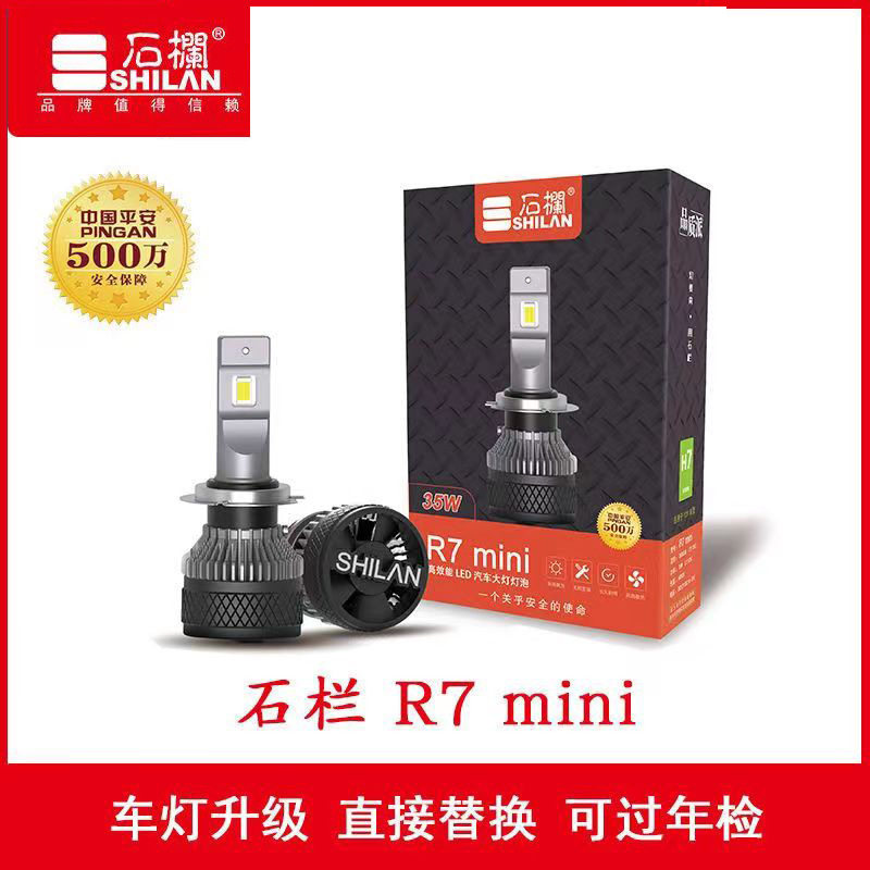 石栏R7min汽车LED大灯泡强光超亮远近一体前照大灯H7H4H119005