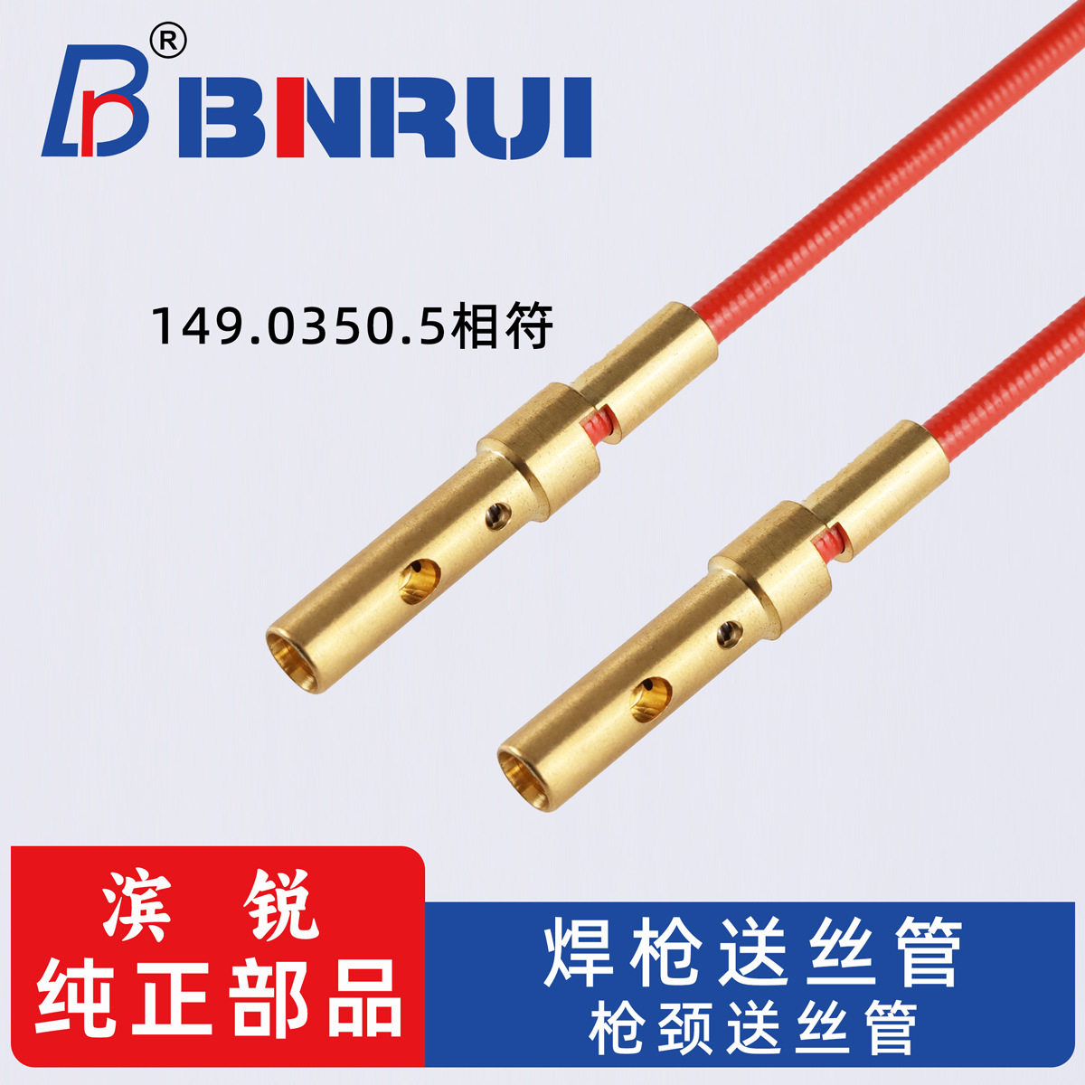 滨锐机器人焊枪导丝管工业级