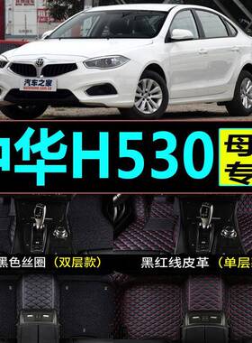1112晨134820151617年新款华中华H专5130汽车脚垫1.6L全包围用