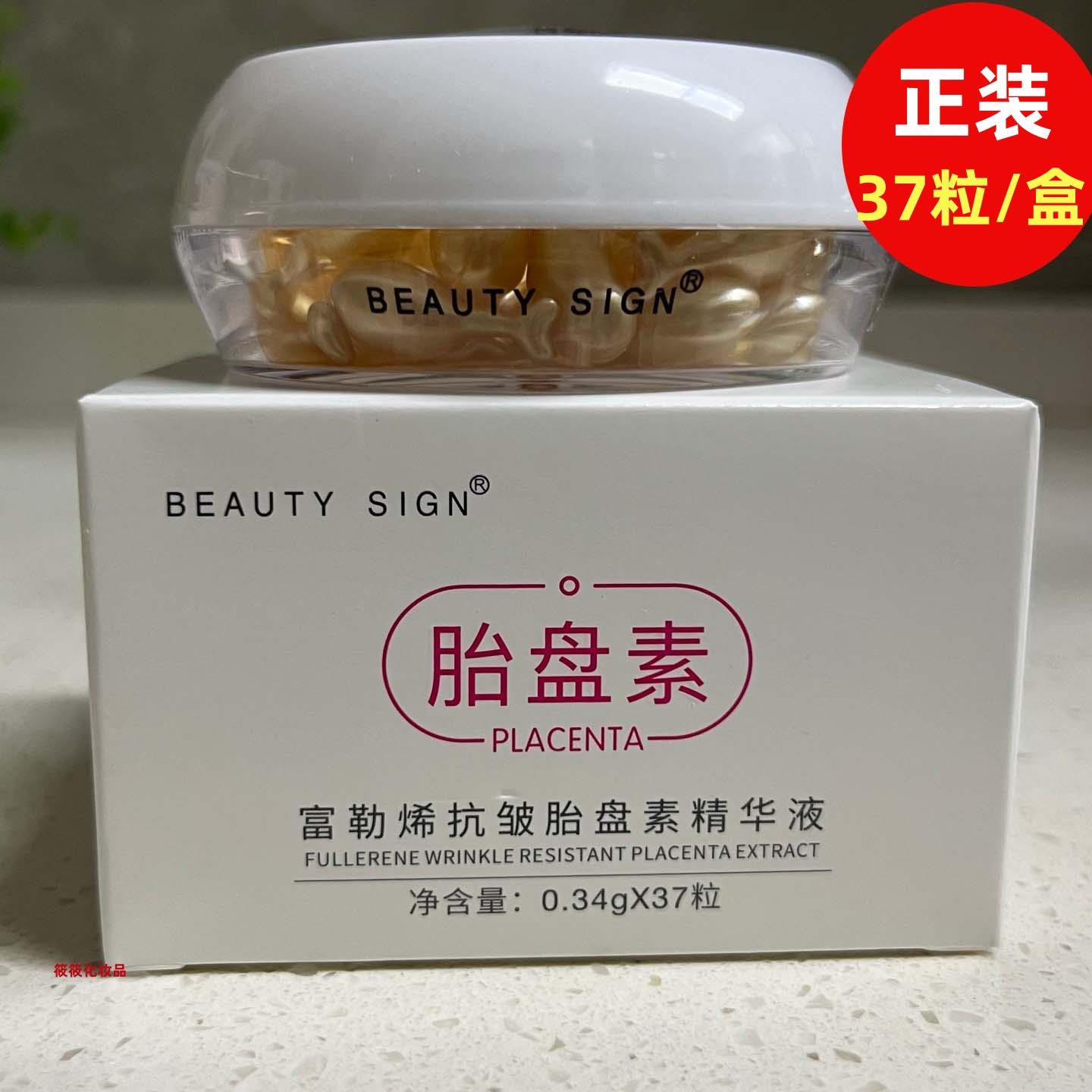 BEAUTY SIGN美人符富勒烯抗皱胎盘素精华液养护肌肤舒润干燥细纹