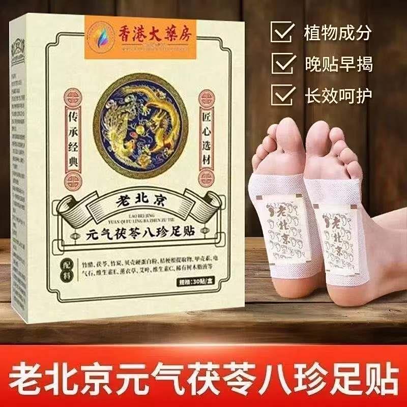 香港大房老北京元气茯苓八珍足贴洁杰好物艾草去气贴