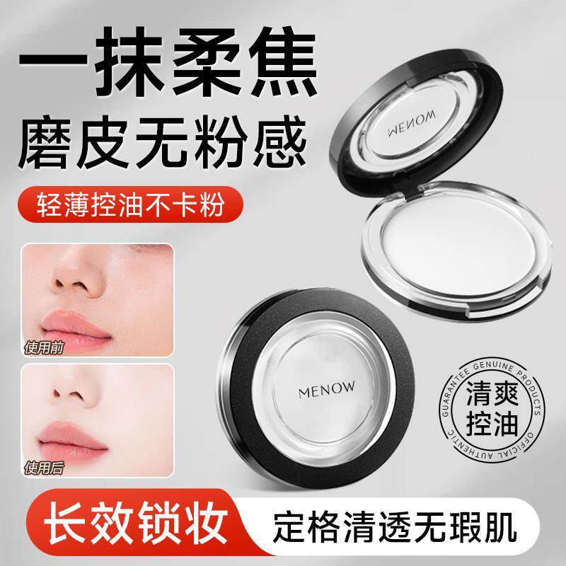 Menow美诺粉饼持久定妆防水防汗补妆自然女学生平价国货晚安散粉