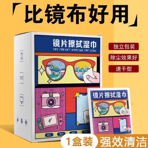 眼镜湿巾一次性拭纸洗眼镜清洁湿巾擦拭手机萤幕幕布擦镜片擦鞋湿