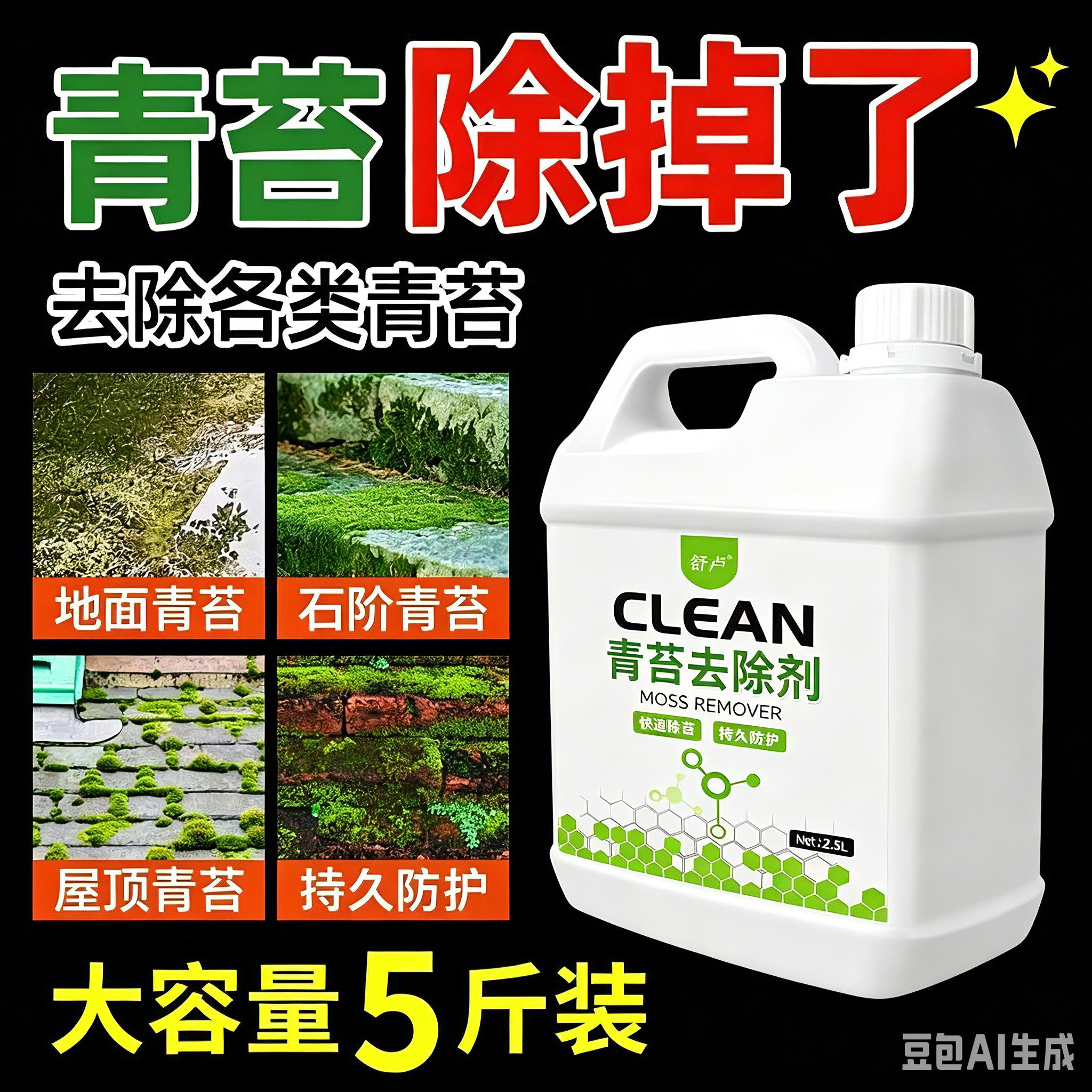 水泥地面除青苔去除剂大理石墙面房屋绿藻苔藓除藻剂C