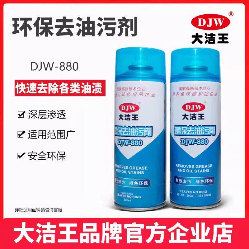 大洁王环保去油污剂DJW880真丝衣服去除油渍强力干洗衣物去油剂