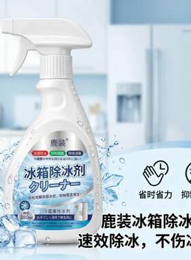 新升级融冰霜剂除霜家用冷冻室剂除冰清洁冰箱冰柜融雪结冰化冰A4