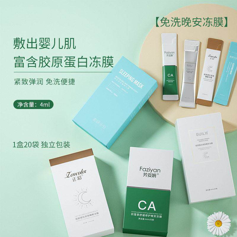 胶原蛋白晚安冻膜玻尿酸补水保湿免洗睡眠面膜夜间修护涂抹面膜F