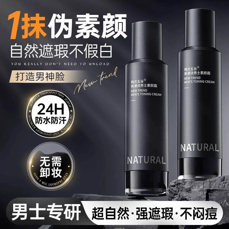 男士素颜霜官方正品品牌遮瑕痘印bb专用粉底液防水汗自然不假白
