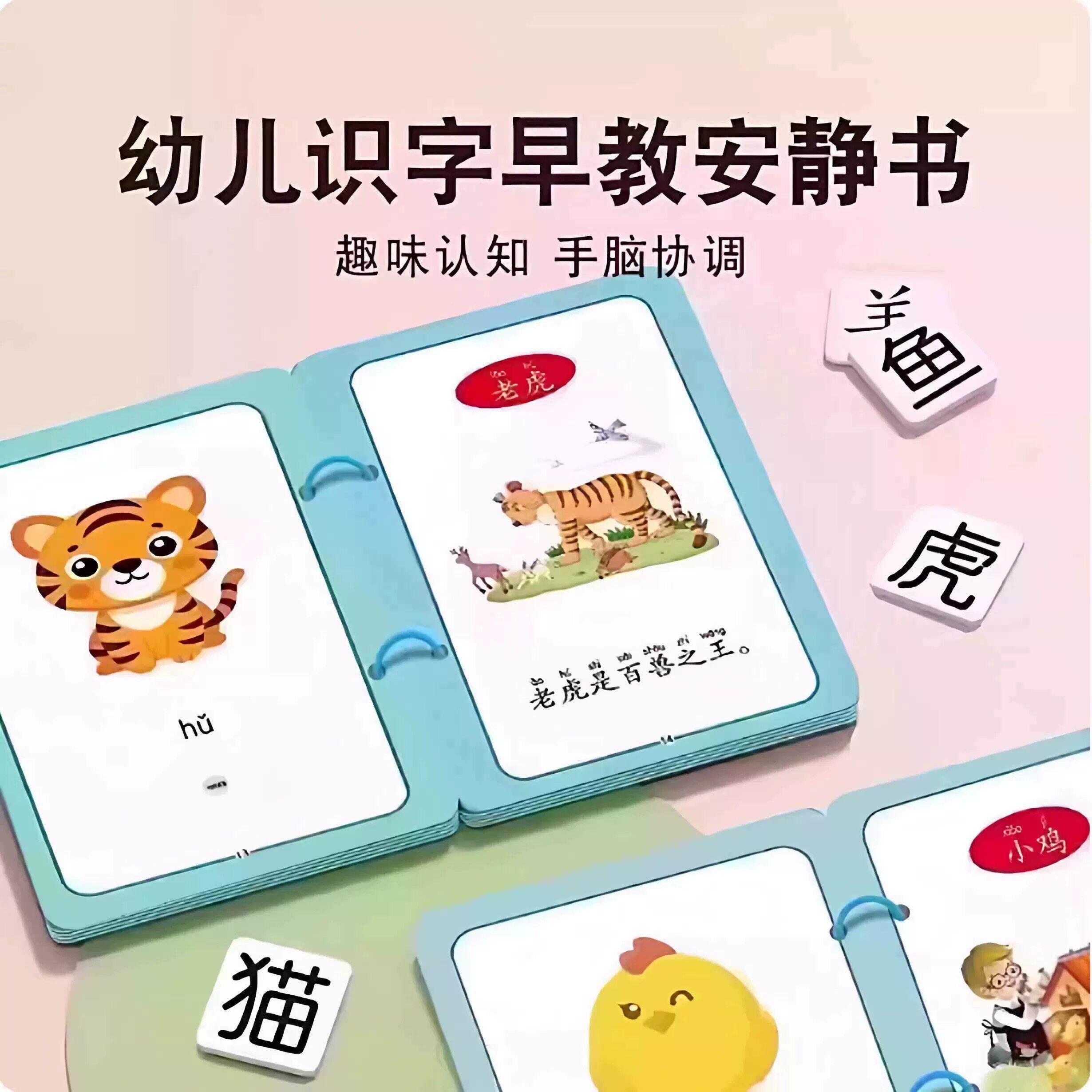 【下单减50认】识字教早安静001书幼儿启蒙游戏立学前字卡学习用