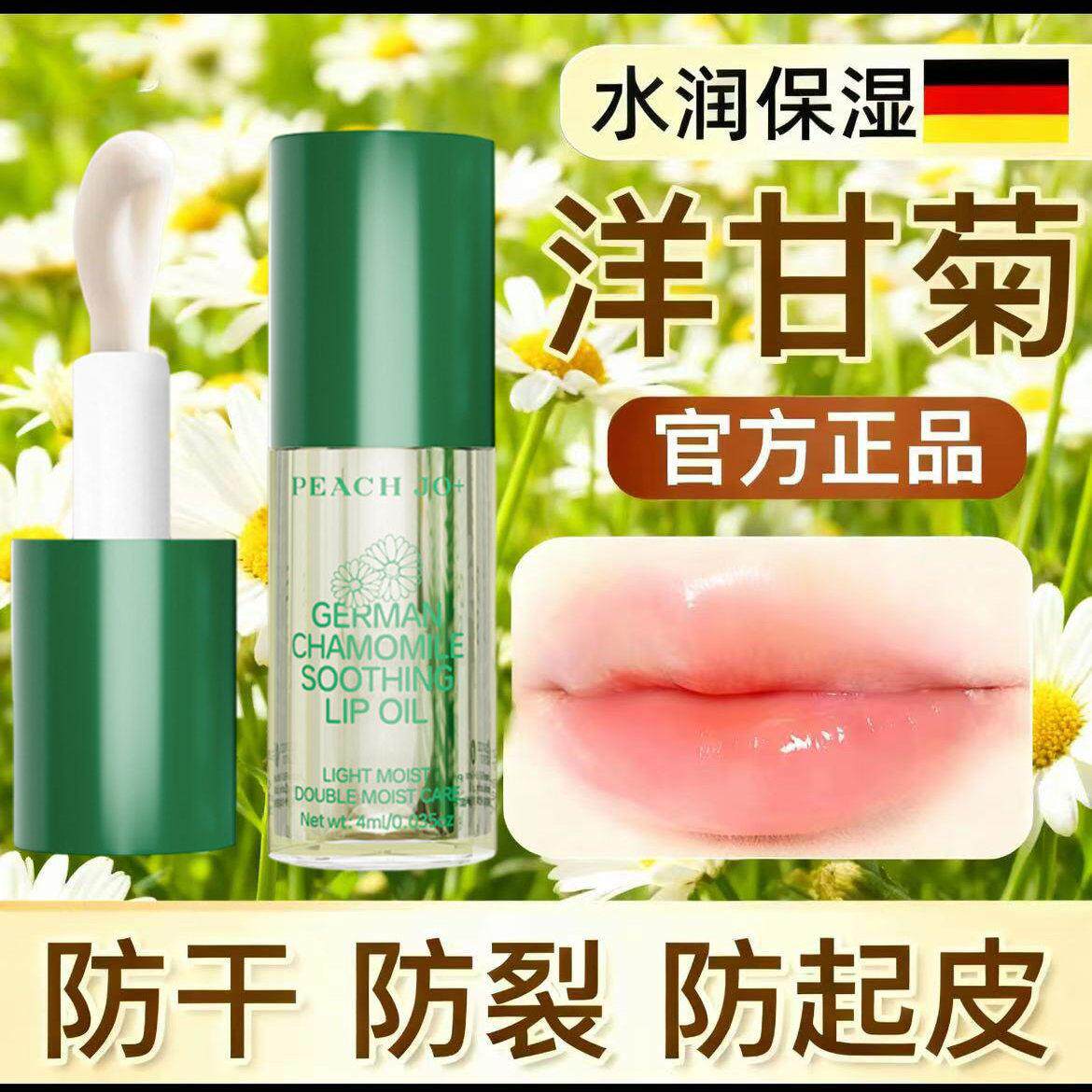 洋甘菊护唇油补水保湿淡唇纹滋润防干裂超水润打底不油腻润唇膏ll