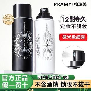 PRAMY 防水防汗不易脱妆控油不油腻 柏瑞美定妆喷雾持久定妆保湿