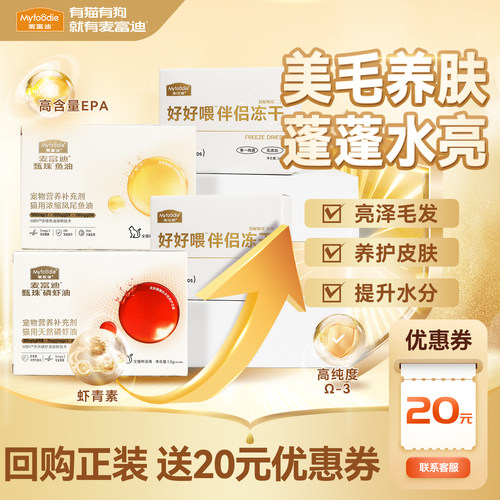 麦富迪猫用磷虾鱼油抗氧化护皮毛