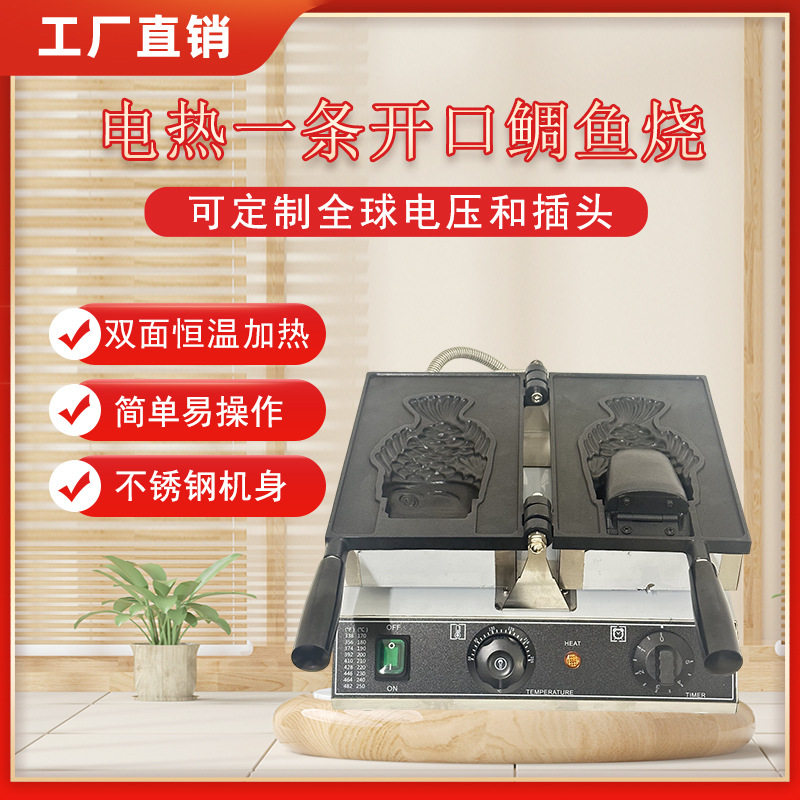 电热1条鲷鱼烧机小吃设备烤饼机商用开口双面小鱼烧模具创业摆摊