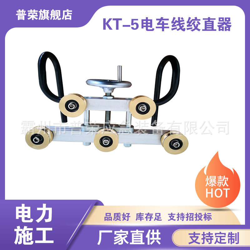 KT-5接触网整弯校直器