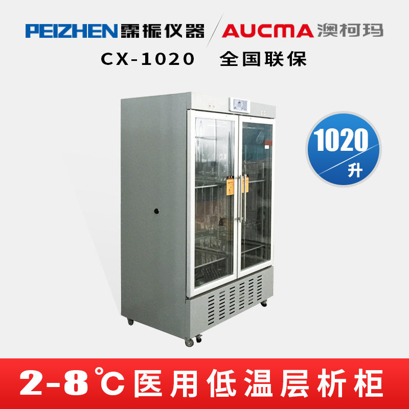 澳柯玛(AUCMA) CX-1020酶肽分子核酸生化层析实验室层析柜低温冷
