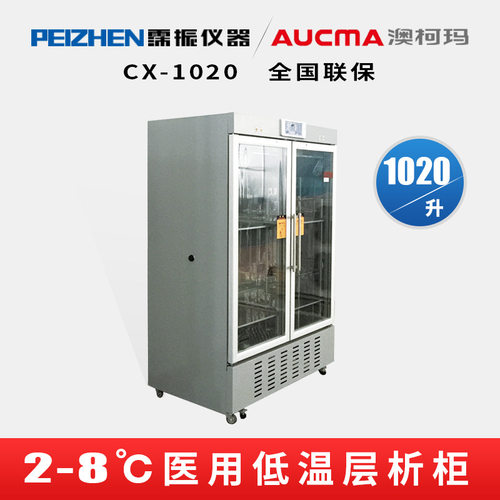 澳柯玛(AUCMA) CX-1020酶肽分子核酸生化层析实验室层析柜低温冷