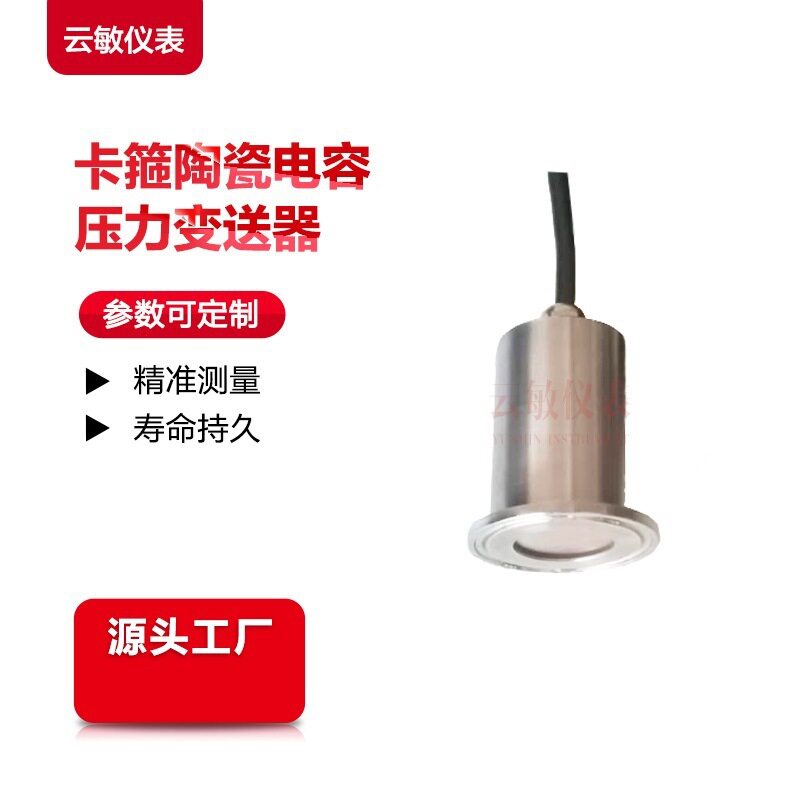 CYB-13卡箍式陶瓷电容压力变送器