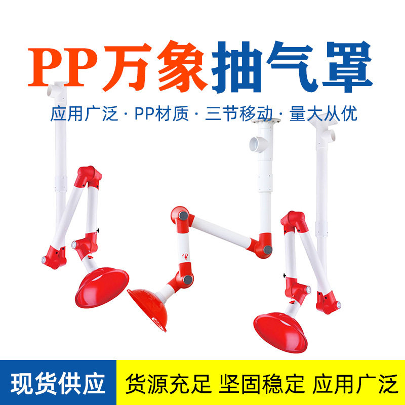 PP三节万向实验室排风罩现货