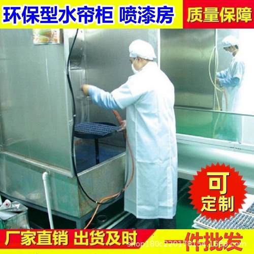 厂家具水帘柜喷漆房可按需定水喷涂帘柜机喷漆台五金工喷漆除尘设