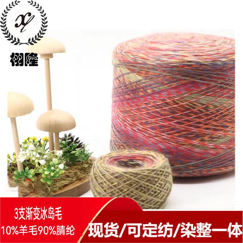 10%羊毛90%腈纶渐变冰岛毛纱