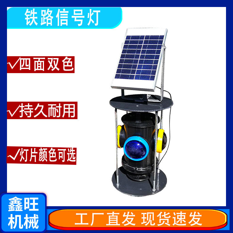 轨道交通双色充电指示灯太阳能板信号灯铁路道岔灯转辙器标志灯