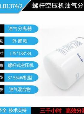 LB1374机螺杆空压保养元LB137件4油气分离器芯SS912油3精分芯AA13