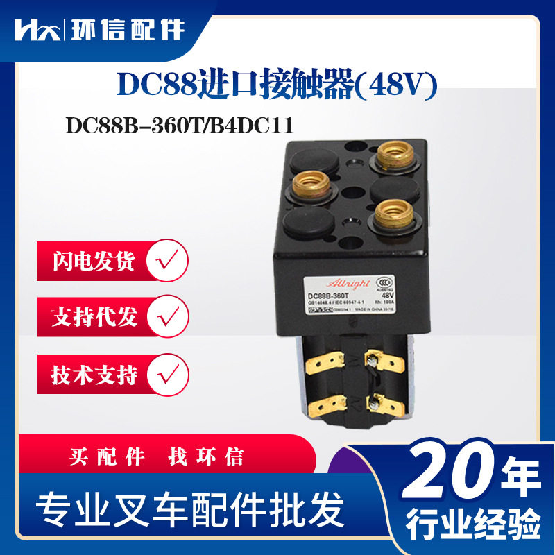 DC88B电磁继电器接触器 叉车搬运车配件 电磁开关 换向行走接触器
