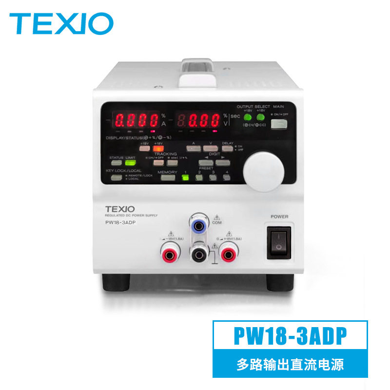 德士TEXIO多路线性可调直流电源