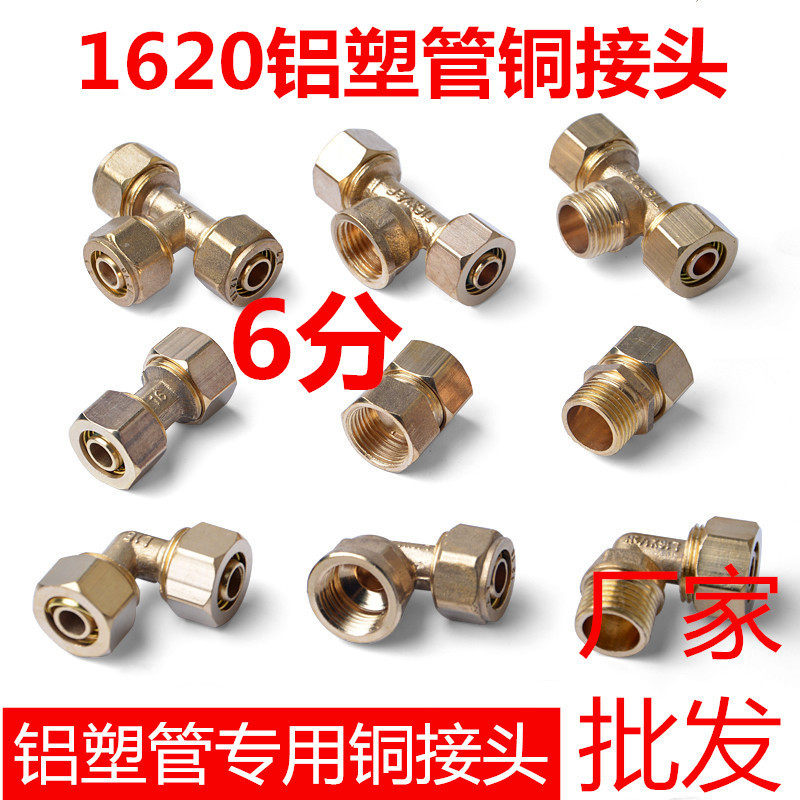 6分铝塑管接头 1620管件铜接头弯头直通三通 内外丝直接水暖配件