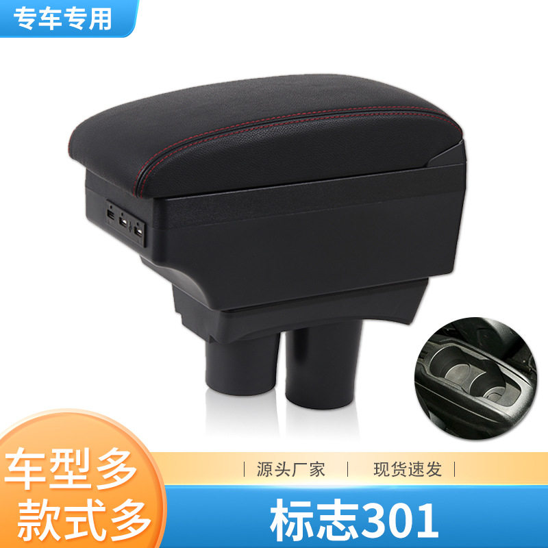 标致301扶手箱原装专用东风标志301改装中央手扶箱汽车配件储物