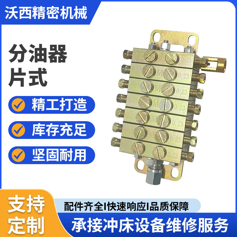 沃得精机片式分油器1进14出